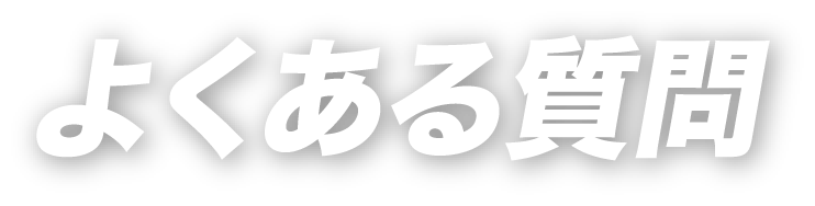 よくある質問